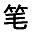 笔仙阁