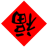 AI春联