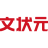 文状元