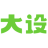 大设