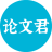 AI论文君