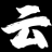 云吧