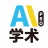 学术AI