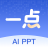 一点PPT
