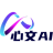 心文Ai
