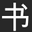 苦读书