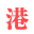 港剧网
