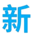 新视觉影院