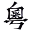 爱粤语