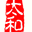 太和影院