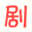 剧集TV