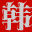 ​新韩剧网